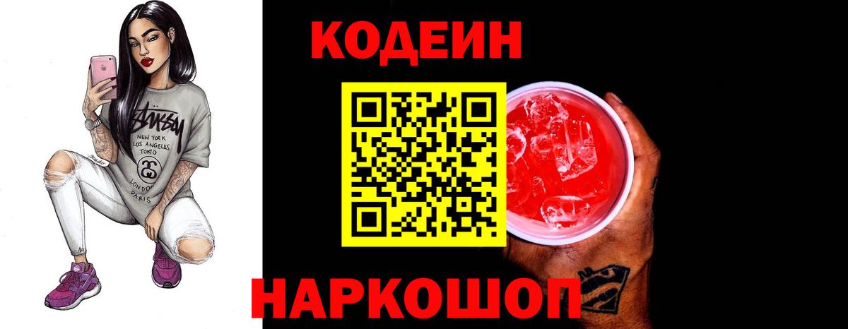 Сорочинск  Кодеин Purple Drank  Вход с VPN  Кодеин Purple Drank 