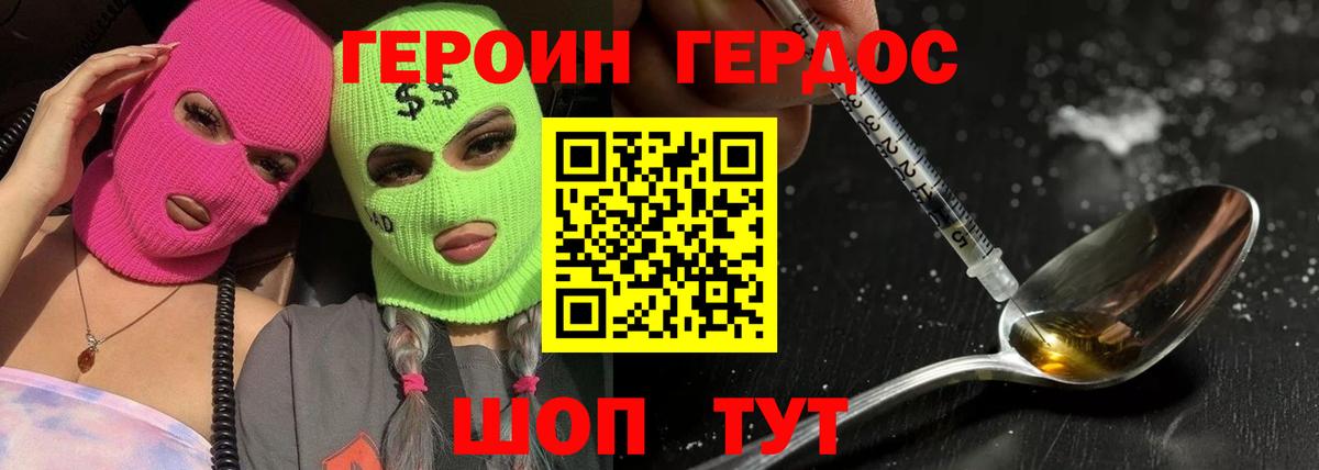 ГЕРОИН хмурый Сорочинск